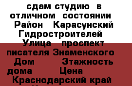 сдам студию  в отличном  состоянии › Район ­ Карасунский Гидростроителей › Улица ­ проспект писателя Знаменского › Дом ­ 10 › Этажность дома ­ 21 › Цена ­ 11 000 - Краснодарский край, Краснодар г. Недвижимость » Квартиры аренда   